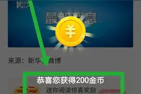 坚持每日领取2000金币的方法图片