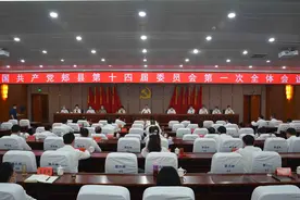 中国共产党郏县第十四届委员会第一次全体会议举行图片