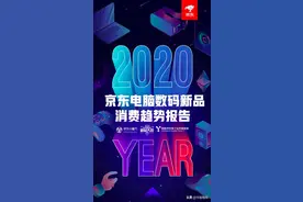 2020京东电脑数码新品消费趋势报告：新品集中爆发激活Z世代消费潜力图片