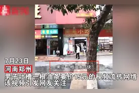 河南暴雨后小吃店油条卖到天价，一根油条15元，男子直呼不敢吃，网友：吃金条图片