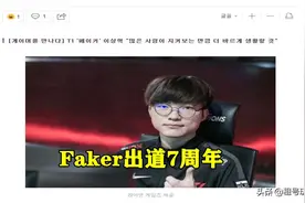 Faker出道7周年吐露心声，分析状态下滑原因，每个人都无法避免！图片
