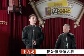 德云第一傻白甜王九龙两眼一抹黑，引起网友共鸣图片