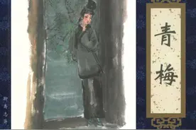 聊斋故事连环画《青梅》，绘画王弘力图片