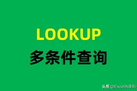 扔掉Vlookup函数，Excel多条件查询，只看这一篇就够了图片