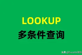 扔掉Vlookup函数，Excel多条件查询，只看这一篇就够了图片