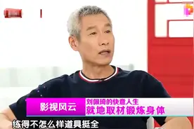 刘佩琦：一脚把导演踹进游泳池，说某些演员健身不怎么样器材挺全图片