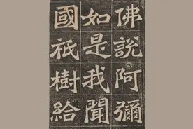 王代功楷书，佛说阿弥陀经图片