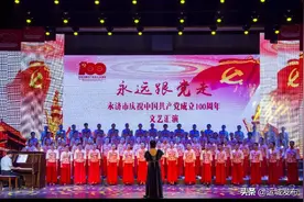 永济市隆重举行庆祝中国共产党成立100周年文艺汇演图片