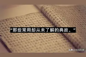 典故冷知识：“一问三不知”是哪“三不知”？图片