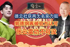 两大名家力挺德云社，郭德纲再获主流认可，张云雷功不可没图片