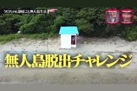日本最刺激的整蛊节目：偷偷把艺人家搬到荒岛，一觉醒来人傻了…图片