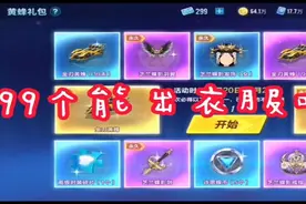 QQ飞车手游：299礼包卷，可以抽到衣服吗？您的点券准备够了吗？图片