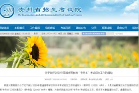 6月11日开始报名！2020年贵州专升本考试招生工作启动图片