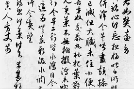 鲜于枢《致澄虚真人札》的临摹图片