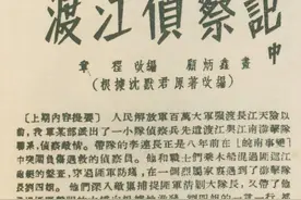 故事选编（505）渡江侦察记（中）图片