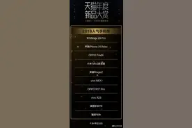 2018天猫10大人气手机出炉，国产手机9款上榜！图片