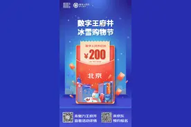 “数字王府井 冰雪购物节”数字人民币红包如何领取？攻略来了图片
