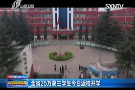 现场！山西25万高三学生今日返校开学图片