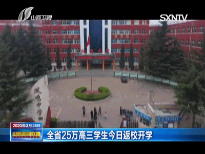 现场！山西25万高三学生今日返校开学图片