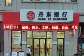 资产规模、营收、净利三指标同时下滑，丹东银行单一客户贷款集中度高达62.44%图片