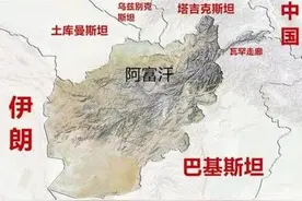 阿富汗经济重建难？曾拥有700公里海岸线，为何沦为内陆国？图片