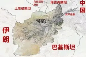 阿富汗经济重建难？曾拥有700公里海岸线，为何沦为内陆国？图片