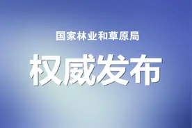 国家林草局、科学技术部：关于开展首批国家林草科普基地申报认定工作的通知图片