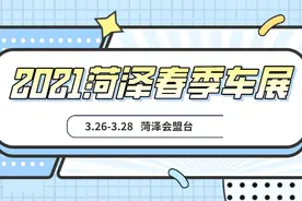 想买车快看！2021菏泽春季车展竟然有这么大的优惠力度图片