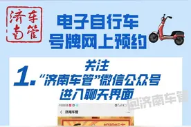 济南市民可以网上预约电动自行车挂牌，19个网点可办理图片