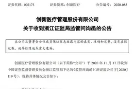 发生了啥？创新医疗突遭问询，全体董监高将被约谈图片