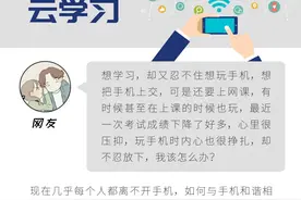 上网课时忍不住玩手机怎么办？心理学专家有5点建议| 用“心”战“疫”（55）图片