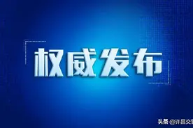 关于设立电动车标识牌安装过渡期的通告图片