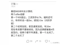 女子985本科收到国企offer，晒出月薪和年终奖感叹：太闲了不想去图片