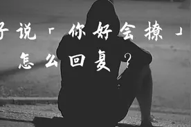 妹子说「你好会撩」怎么回复？教你高情商回复图片