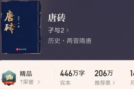 4本唐朝历史佳作，故事精彩节奏爽，诙谐幽默文笔美，字多不书荒图片