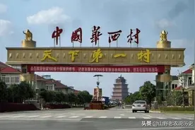 “天下第一村”华西村，每户至少存款600万，为何现在很少提及？图片
