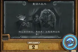 炉石传说全新乱斗，白嫖童话皮肤还能全自动炉石，就是血压顶不住图片