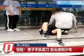 佛山暴怒父亲跪压与女儿早恋少年，亮菜刀表狠劲，这属于无效策略图片