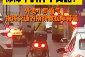 安徽合肥外卖小哥霸气指挥为消防车开路，你挥手的样子真帅！图片
