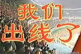 我们出线了！2001年10月7日历史性时刻国足首次进入世界杯图片
