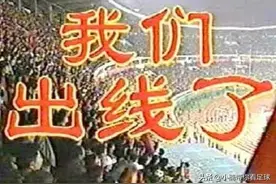 我们出线了！2001年10月7日历史性时刻国足首次进入世界杯图片