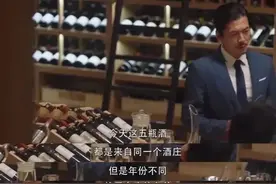38年过去了，82年的拉菲怎么还没喝完？《三十而已》剧情考证图片