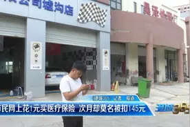 1元买医疗保险，次月却扣145元图片