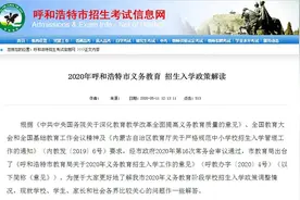 刚刚发布！2020年呼和浩特市义务教育招生入学政策解读来了图片