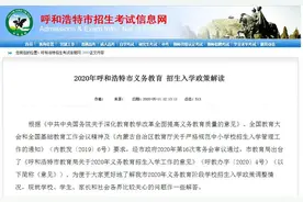 刚刚发布！2020年呼和浩特市义务教育招生入学政策解读来了图片