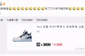 国货鞋价暴涨30倍，恶性竞争催高畸形价格图片