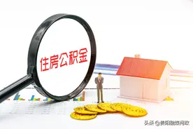 公积金贷款购房，你属于首套还是二套？｜融媒问政·市民关注图片