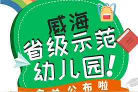 威海这些幼儿园上榜省级示范名单！看看有你孩子的学校吗？图片