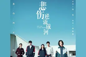《悲伤逆流成河》：直面校园青春，活出生命的尊严图片