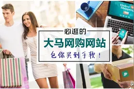 马来西亚的十大网购网站图片